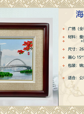 紫云阁广绣粤绣纯手工刺绣 广州印象 海心桥广州塔 五羊 广府礼品