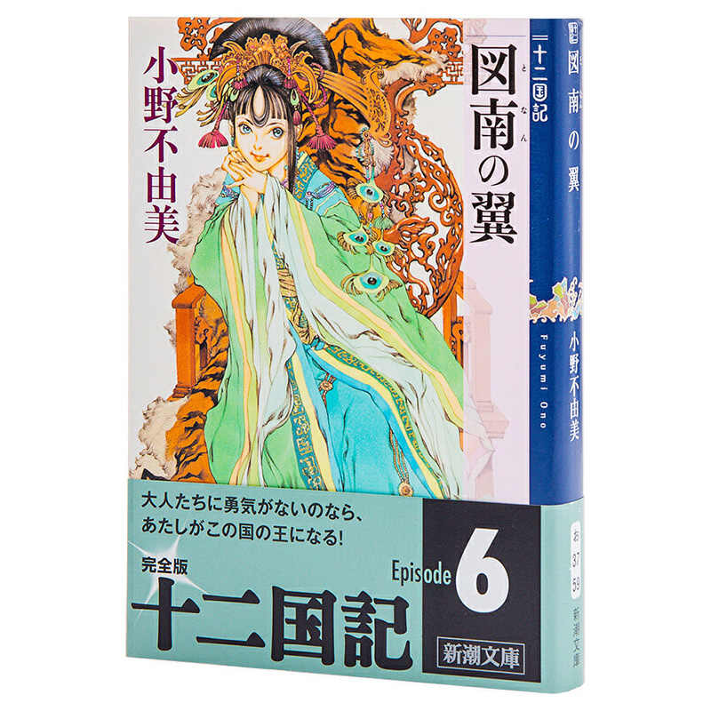 図南の翼 十二国記 小野不由美 著者 講談社文庫 最安値挑戦 講談社文庫