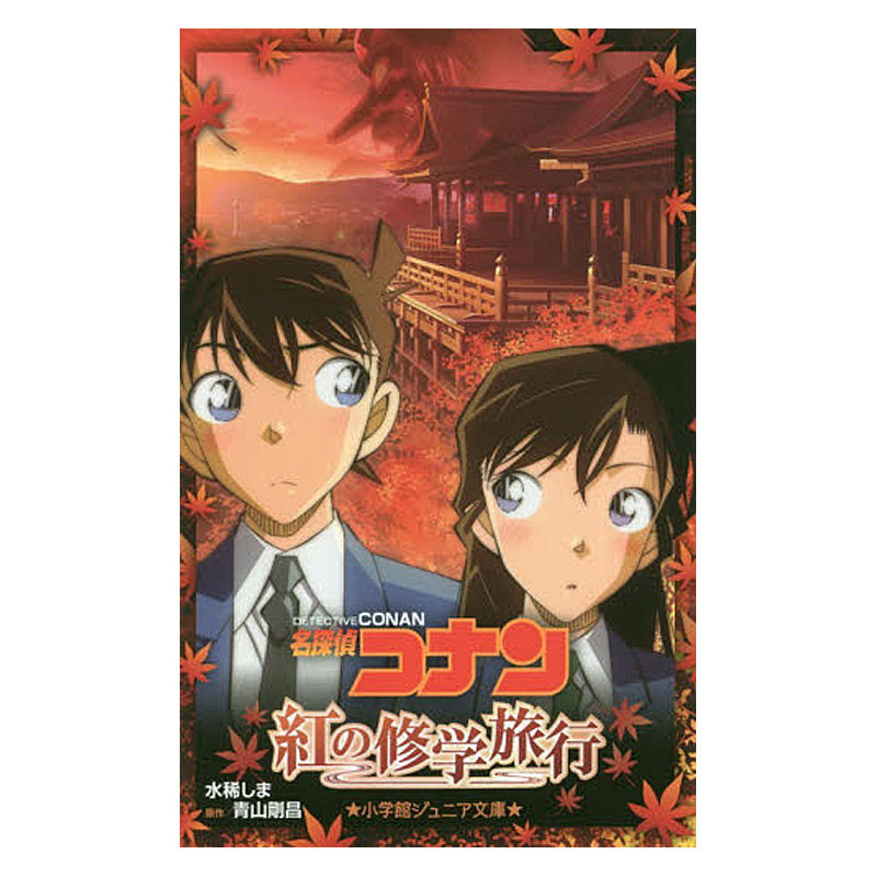 中图日文 名侦探柯南红色的修学旅行名探偵コナン紅の日文日语日本原版原装进口书籍书本小说