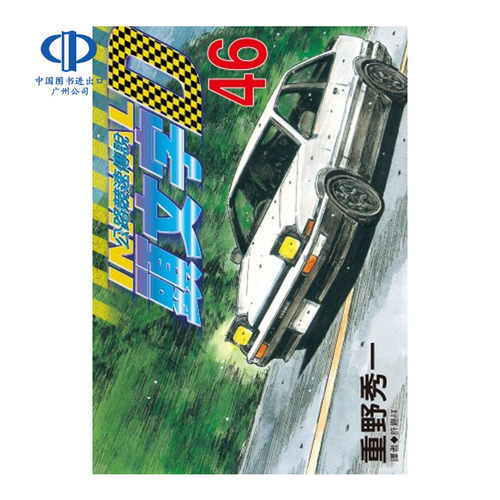 现货 漫画 头文字D 1-48册完 重野秀一 台版漫画书 尖端出版 公路竞速传说 中文繁体 赛车漫画书 Initial D 藤原拓海AE86小说书籍 - 图1