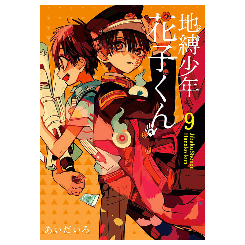 现货 漫画 地缚少年花子君1-13 あいだいろ 台版漫画书 东立出版繁体中文 地傅 地博 地府少年花子君周边全套画集日本小说正版书籍 - 图2