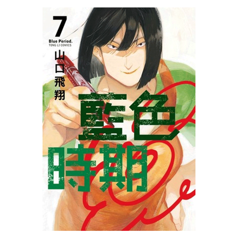 漫画蓝色时期 7山口飞翔台版漫画书繁体中文东立出版社 Blue Period青色终止符周边全套画集日本动漫小说正版原著书籍-图3