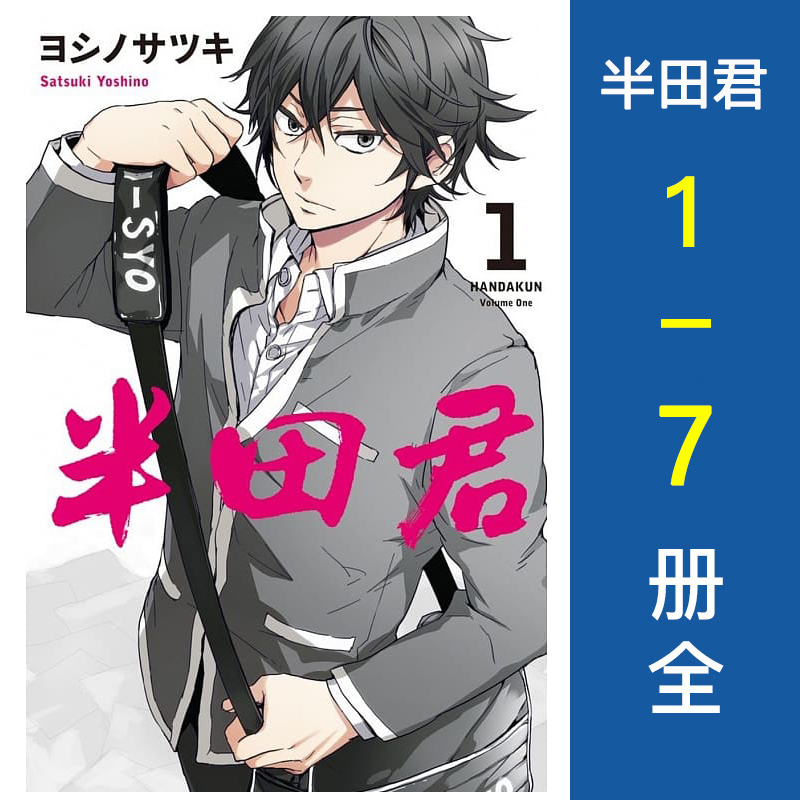 现货 漫画 半田君1-7册 完结全集 ヨシノサツキ 台版漫画书 长鸿出版 繁体中文 半田君传说 - 图0