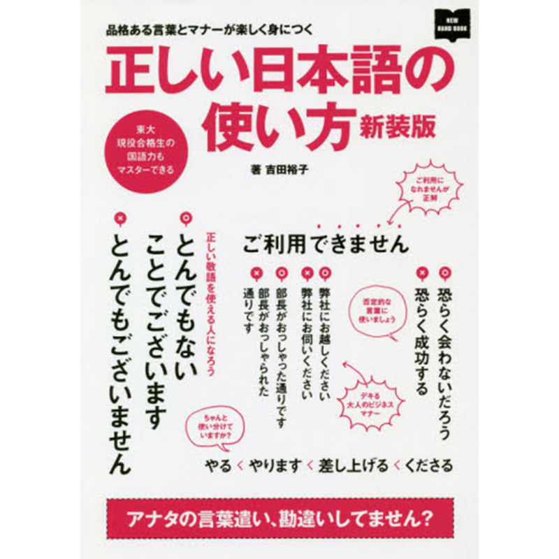 【中图日文】正确的日语使用方法 新装版 日语学习工具书 正しい日本語の使い方 エイ出版社 日本原版进口书 正版 文法语言