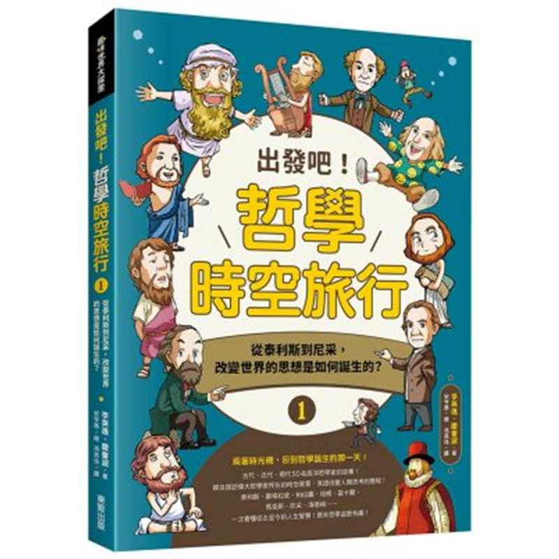 【中图台版】出发吧!哲学时空旅行1  繁体中文 港台原版进口书籍书本 - 图2