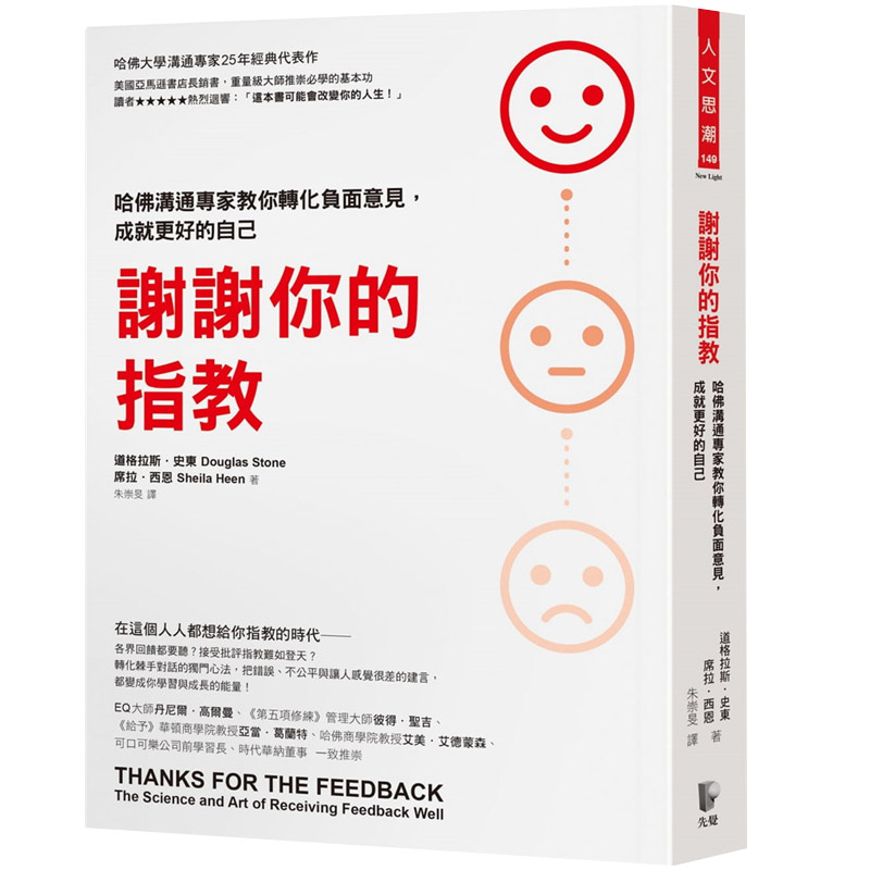 【中图台版】谢谢你的指教哈佛沟通专家教你转化负面意见 成就更好的自己 港台道格拉斯．史东 席拉．西恩 先觉