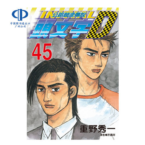 现货 漫画 头文字D 1-48册完 重野秀一 台版漫画书 尖端出版 公路竞速传说 中文繁体 赛车漫画书 Initial D 藤原拓海AE86小说书籍 - 图2
