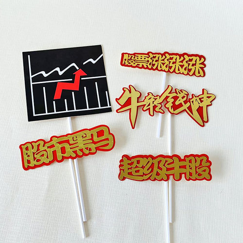 超级牛股股票涨停蛋糕插件日进斗金新股必中插牌发财牛烘焙摆件 - 图1