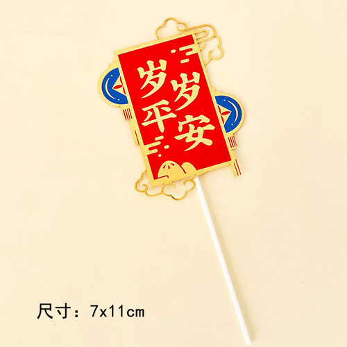 2025新年快乐蛋糕装饰岁岁平安跨年插牌财源滚滚恭喜发财甜品台 - 图2