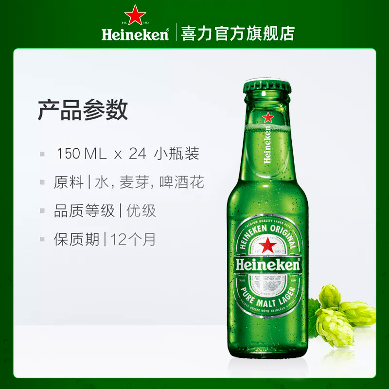 Heineken/喜力啤酒 瓶装150ml*24瓶整箱装 全麦酿造啤酒 官方正品