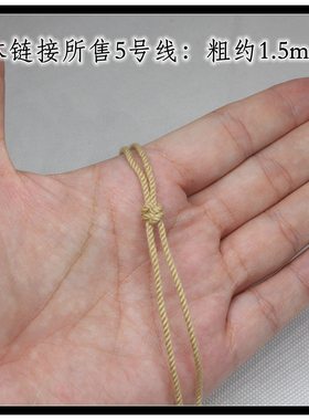 1.4-1.5mm手搓棉线佛珠流苏尾穗