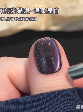 网红爆款紫气东来猫眼美甲甲油胶