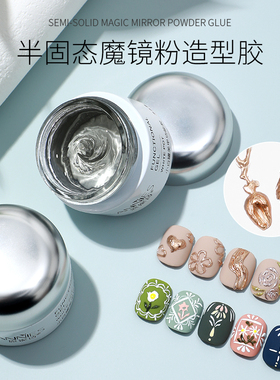 免洗半固态魔镜粉立体造型胶
