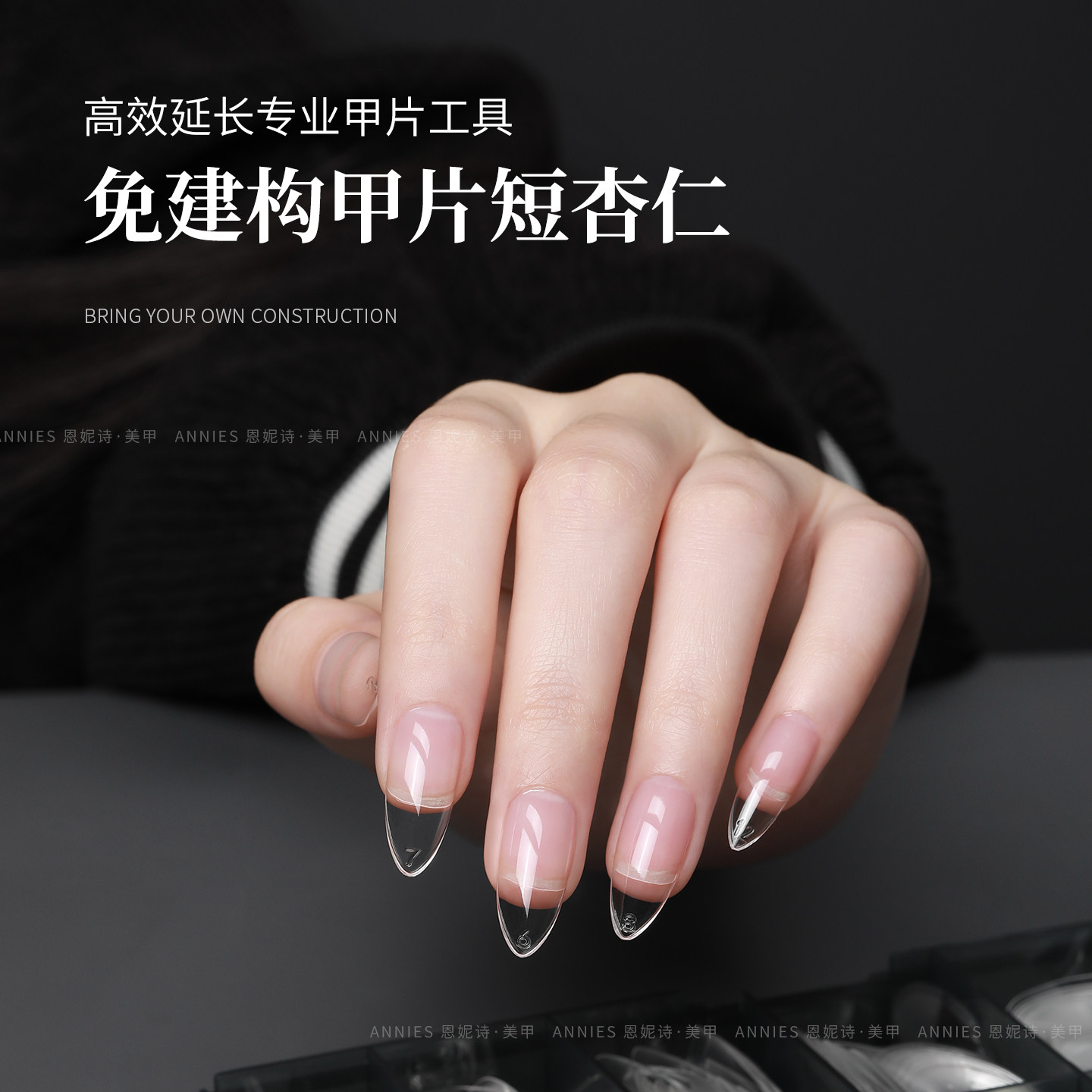恩妮诗新款免建构高透塑形甲片无痕延长免刻磨短杏仁美甲贴片专用,淘宝优惠券,粉丝福利购,淘宝优惠卷