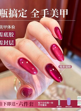 五合一猫眼一步胶美甲免底胶封层