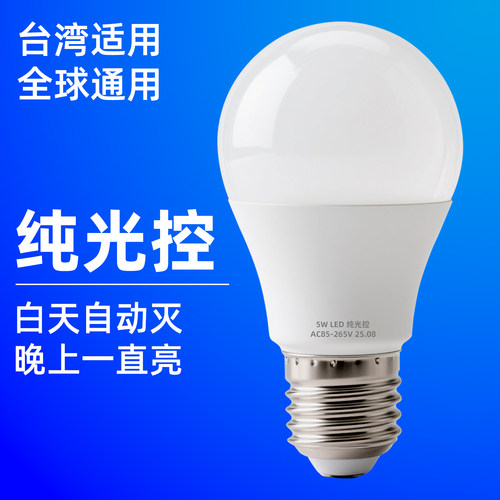 智能纯光控led灯泡光感白天不亮晚上亮庭院路灯85-265V宽压台湾用 - 图0