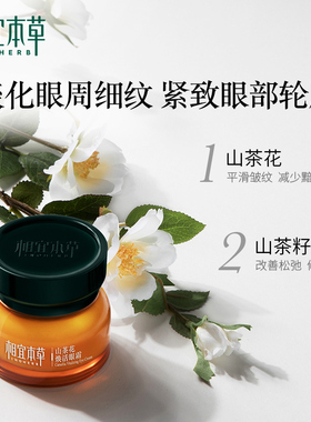 相宜本草山茶花焕活眼霜提亮眼周淡化黑眼圈眼袋保湿紧致眼部护理