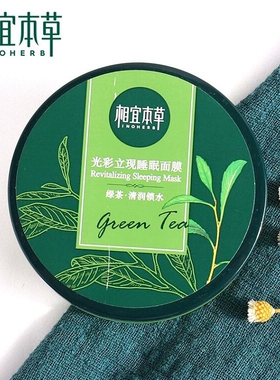 相宜本草光彩补水保湿睡眠面膜