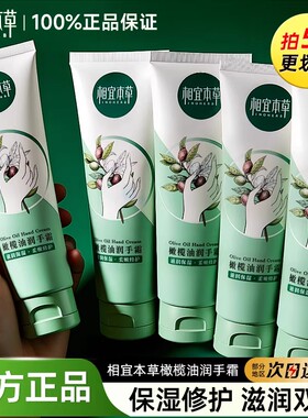 相宜本草橄榄油手霜80g滋润保湿