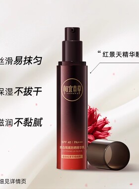 相宜本草红景天美白隔离防护乳