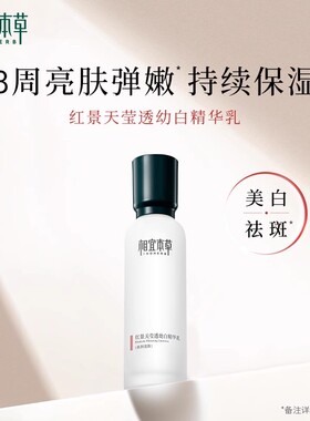 相宜本草红景天美白淡斑精华乳