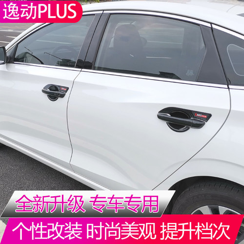 适用于20-23款长安逸动plus门腕拉手改装专用门把手保护装饰配件 - 图0