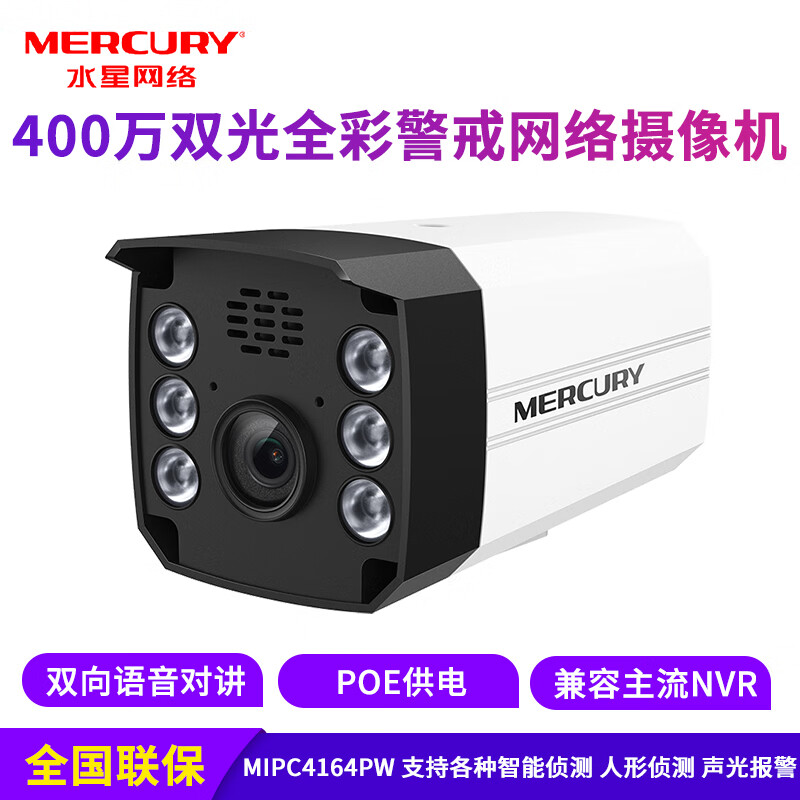 水星 MIPC4164PW-4 400万POE双光全彩语音警戒 声光报警网络摄像 - 图0