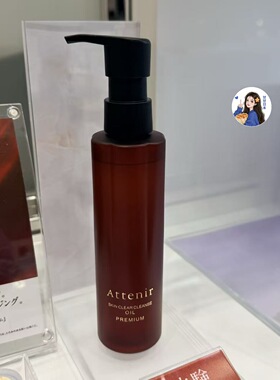 上新～日本专柜 艾天然 Attenir新品K老卸妆油 premium 175ml