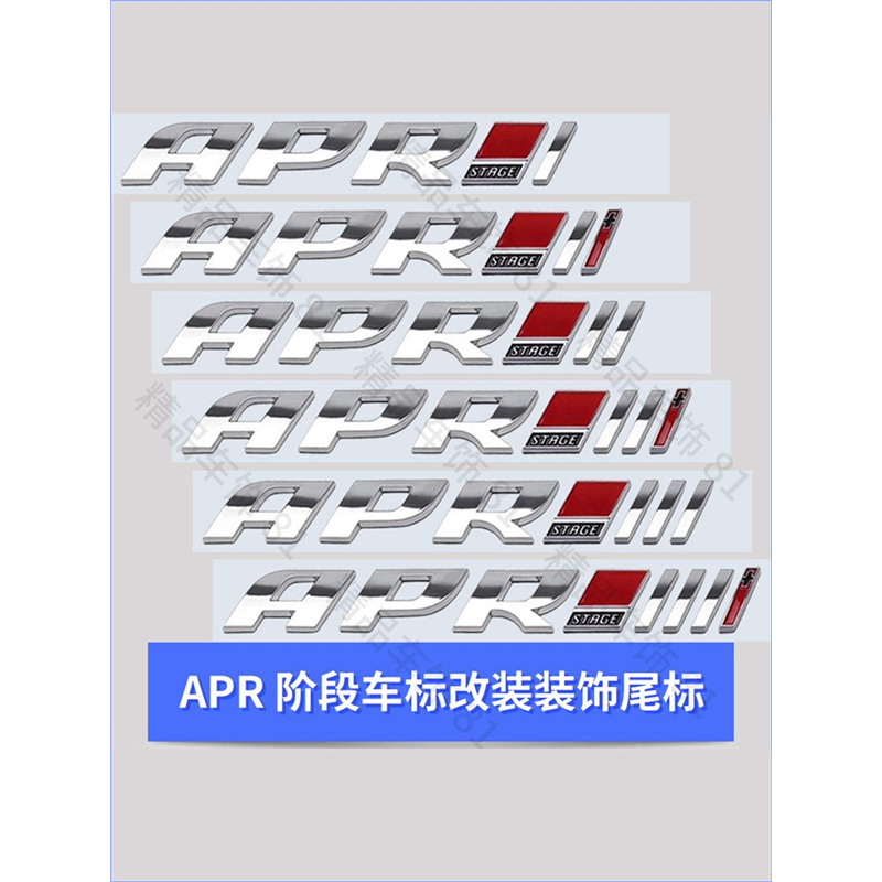 大众奥迪字母贴APR程序改装阶段车标贴标装饰标尾标后标通用车标 - 图1