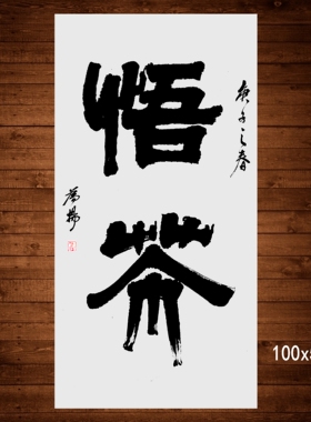 书法作品归真三尺100x50cm实在