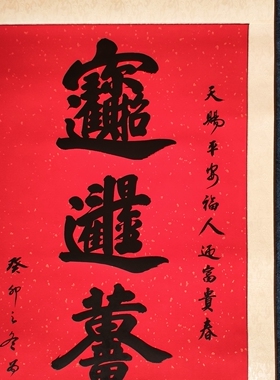 手写书法作品万年红卷轴招财进宝黄金万两新年春联挂画挂轴