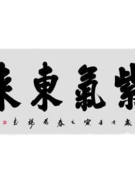 紫气东来书法榜书牌匾