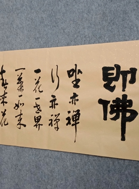 手写真迹书法作品禅意字画