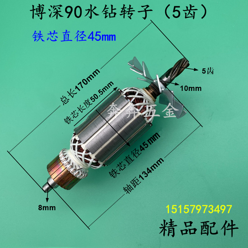 适配博深90水钻转子5齿铁风叶铁芯直径45mm博深水钻电机5齿转子-图0