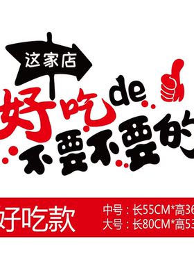 进口零食小吃汉堡店玻璃门贴纸饭店墙面装饰布置搞笑标语墙贴画
