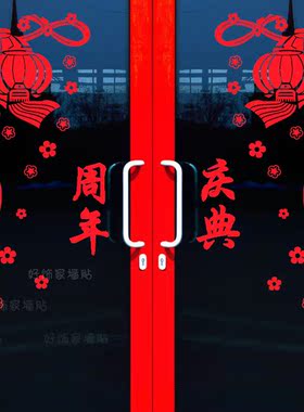 喜庆灯笼玻璃门贴纸灯笼贴画周年庆典装饰玻璃橱窗贴新年灯笼贴纸