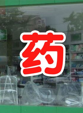 药房白边药字橱窗装饰贴纸药店玻璃门药字提示标志贴画双层字可改