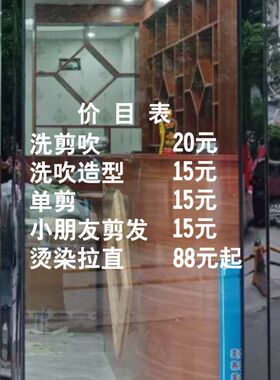 理发店价目表贴纸 美发店价格表玻璃贴纸 发廊贴纸窗贴定制价格表