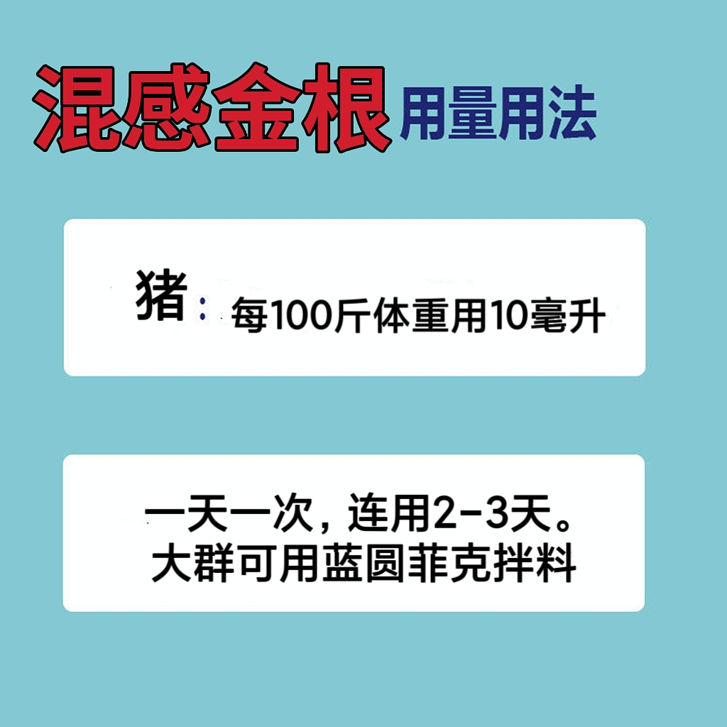 混感金根咳喘宁蓝圆菲克混感金针猪混感高热套餐猪蓝耳病耳朵发紫 - 图3