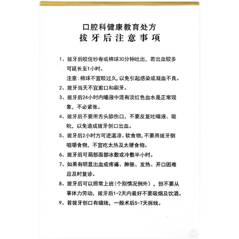 口腔医院健康教育处方单拔牙后注意事项牙科门诊专用拔牙术后须知