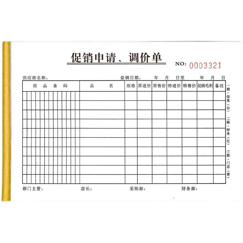 商场促销调价申请单三联商品价格调整审批表店内促销变价申请单据 - 图3