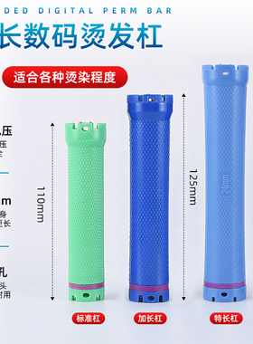 加长杠加热烫发杠数码杠