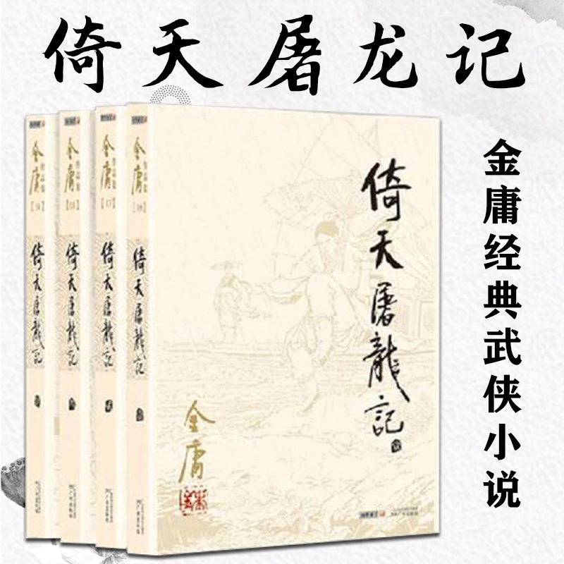 正版倚天屠龙记全4册朗声旧版金庸经典武侠小说书籍天龙八部神雕侠侣倚天屠龙记作者金庸小说作品集武侠小说畅销书排行榜预售-图0