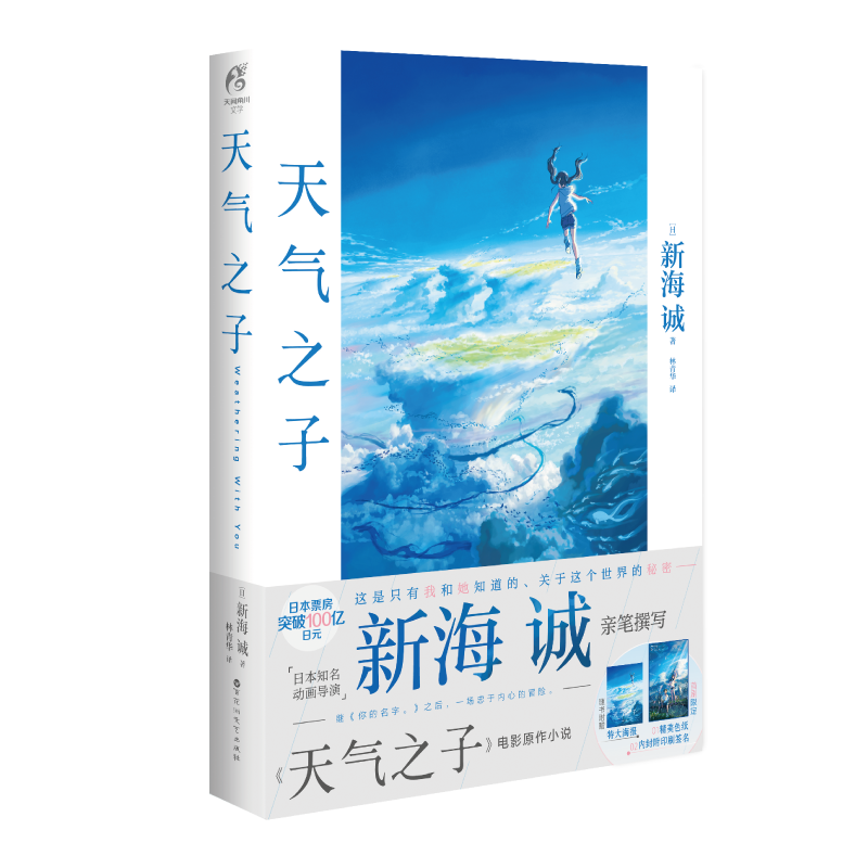 天气之子 小说书天闻角川正版周边新海诚小说简体中文版日本小说动漫青春爱情动画小说 继你的名字言叶之庭十字路口后新作正版书籍