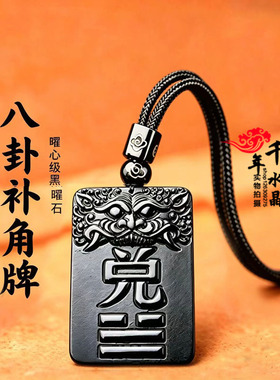 兑卦补角牌黑曜石吊坠八卦正西方补角牌钥匙扣护佑家宅诸事安康