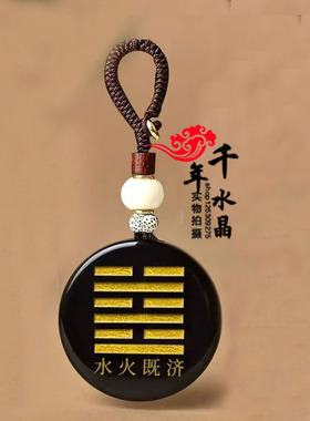 水火既济卦挂件饰品钥匙扣