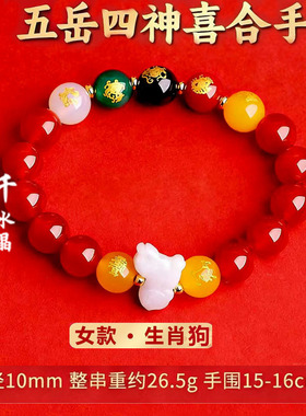 五岳四神喜合吉贵宏手链2026年属狗招财吉祥物红玛瑙男女款手串