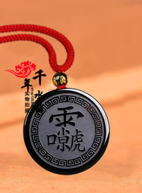 天然黑曜石十字天经吊坠男女九天应元雷声普化天尊护身符钥匙扣