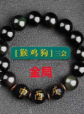 2026天然黑曜石三会十二生肖三会火局水局木局金局招财转运手链