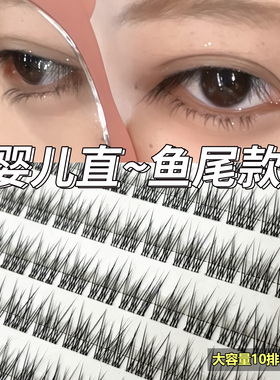 小魔书婴儿直鱼尾伪素颜妈生日常分段单簇素颜仿真假睫毛自然幼